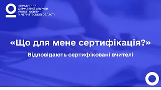 Що для мене сертифікація? Відповідають сертифіковані вчителі