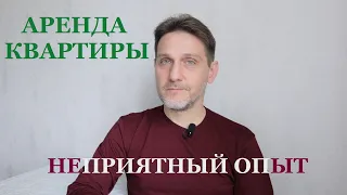 Неприятный опыт аренды квартиры в России / Съем квартир в Москве / Печальный опыт