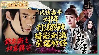 《#华裳大电影》天下武功唯快不破！看古代名侦探如何破解惊天悬案！#神捕铁飞花之绝境逢生 #锦衣卫之初露锋芒【华裳影院】