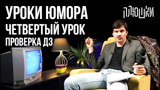 Уроки юмора. Проверка ДЗ четвертого урока