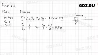 Упр 8.2 - Физика 9 класс Пёрышкин