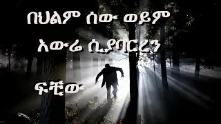 ህልም ፍቺ **  ሰው ወይም አውሬ ሲያባርረን