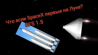 SFS 1.5 / Что если SpaceX первые прилетели на Луну? / Spaceflight Simulator.