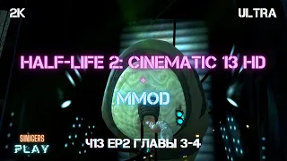 Прохождение Half-Life 2: EP2 REMASTERED (Cinematic Mod 13 + MMod) | Часть 13