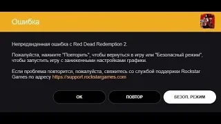 🚩 Произошла непредвиденная ошибка с Red Dead Redemption 2