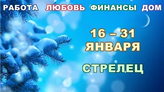 ♐ СТРЕЛЕЦ. 💫 С 16 по 31 ЯНВАРЯ 2023 г. ❄️ Главные сферы жизни. 🌟 Таро-прогноз ✨️