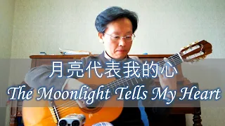 月亮代表我的心 (The Moonlight Tells My Heart, 월량대표아적심) / 등려군 (Teresa Teng) - Guitar (Fingerstyle) Cover