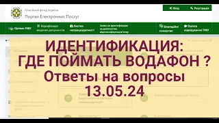 ИДЕНТИФИКАЦИЯ :КАК ПОЙМАТЬ СВЯЗЬ ВОДАФОН ? Ответы на ваши вопросы 13.05.24