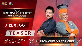 [Teaser] IRON CHEF Thailand | ONE-ON-ONE BATTLE แมตช์ส่งท้ายความดุเดือด เสาร์ที่ 7 ต.ค. นี้!!