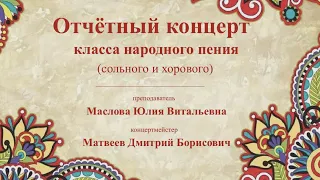 Отчётный концерт класса Масловой Ю.В. 24.05.2024 г.