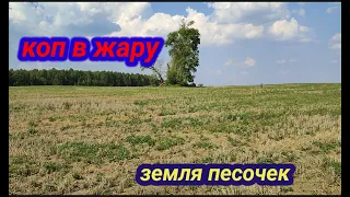 коп в жару, серебро, медь, советы