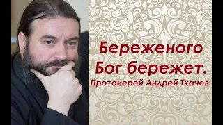 Береженого Бог бережет. Протоиерей Андрей Ткачев.