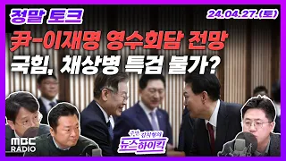 [정말토크] 尹-이재명, 모레 '차담' 영수회담.. 전망은｜국힘, '채상병 특검' 불가론 공유｜野 원내대표 '찐명' 박찬대로? [주말 김치형의 뉴스하이킥] MBC 240427 방송