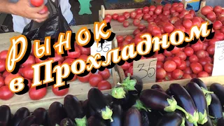 Рынок в Прохладном.