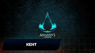 Assassin's Creed: Valhalla - Кент (Все тайны,сокровища,артефакты и добыча)