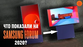 Samsung Forum 2020: Galaxy Z Flip, телевизор-перевертыш...