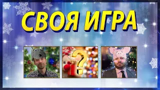 ПРЕДНОВОГОДНЯЯ ИГРА! - СВОЯ ИГРА ДЛЯ САМЫХ МОЛОДЫХ!