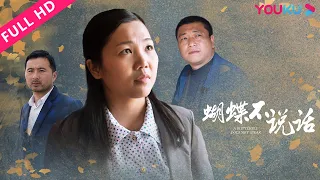 【蝴蝶不说话 A Butterfly Does Not Speak】淳朴老农翻山越岭开眼界！| 文艺 | YOUKU MOVIE | 优酷电影