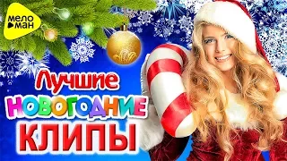 Лучшие Новогодние Клипы 2018 @MELOMAN-MUSIC