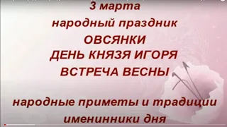 3 марта народный праздник Овсянки. День Князя Игоря. Встреча весны. Именинники дня. Народные приметы