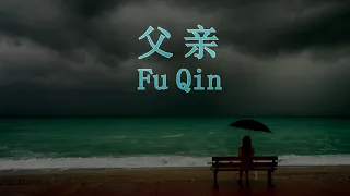 Fu Qin ( 父亲 ) HD Karaoke Mandarin - No Vocal