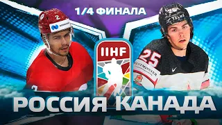 РОССИЯ - КАНАДА || 1/4 ФИНАЛА ЧЕМПИОНАТА МИРА ПО ХОККЕЮ 2021 || NHL 21