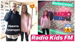 RADIO KIDS FM/НИКИТА ЗЛАТОУСТ/Секреты/ВОСКРЕСЕНЬЕ