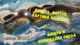 Набор №103. Фартук, панель,.картина на стену Фанера и эпоксидная смола. Эксклюзивные покрытия