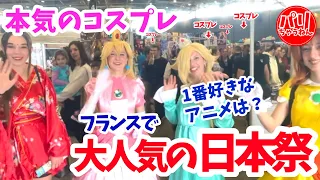 フランスの日本祭りがアニメファンで大変な事に！【海外の反応】