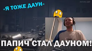 Папич стал дауном после Little Nightmares 2