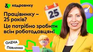 Працівнику - 25 років? Це потрібно зробити всім роботодавцям!