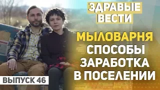 Здравые Вести. Выпуск № 46.Как заработать в поселении. Мыловарня семьи Романовых.