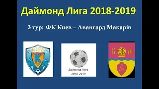 Даймонд Лига 2018-2019, 3 тур: ФК Киев – Авангард Макарів,