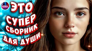 Супер Сборник 2024 💕Где ты 💢 Обалденные песни о любви 🔴Video-music NEW 💕💢