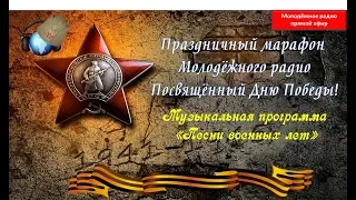 Музыкальная программа.  Песни военных лет. 1 часть 9 мая 2018 года.