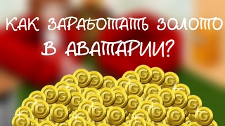 Как заработать золото в аватарии? II Простые и лёгкие шаги