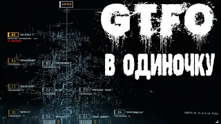 В одиночку [1] ☢ #GTFO ☢ КООП с ботами