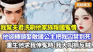 （完結爽文）我幫夫君洗刷他家族冤情，他卻轉頭寫和離書娶了敵國公主，還把我囚禁破廟最後折磨而死，重生他求我幫他父伸冤時，我先收了他家財產後大叫抓反賊#小說#漫畫#重生