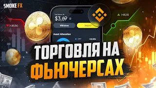 Торговля на ФЬЮЧЕРСАХ XRP! Заработал ЦЕЛЫХ 3 доллара! Торговля на бирже BINANCE!