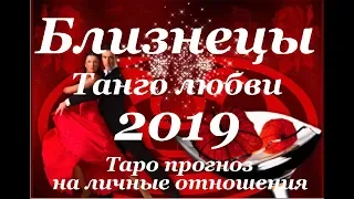 БЛИЗНЕЦЫ. ЛЮБОВЬ. Годовой Таро прогноз на 2019 год.