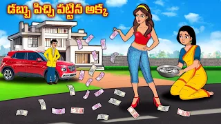 డబ్బు పిచ్చి పట్టిన అక్క | Stories in telugu | Telugu kathalu | Stories dunia Telugu