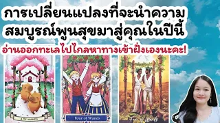 การเปลี่ยนแปลงที่จะนำความสมบูรณ์พูนสุขมาสู่คุณในปีนี้🌹pick a deck🏡💍👩‍❤️‍💋‍👨🍀🦋