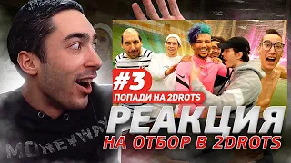 РЕАКЦИЯ НА СТАНЬ ЛЕГЕНДОЙ 2DROTS #3 БИТВА ЗА ИММУНИТЕТ