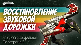 Восстановление дубляжа Трансформеров/Transformers dub restoration