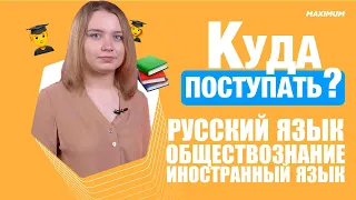 Куда поступать, если сдаешь русский язык, обществознание, иностранный язык?