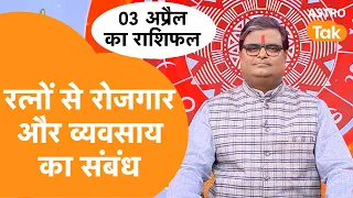 रत्नों से रोजगार और व्यवसाय का संबंध | Shailendra Pandey | AstroTak