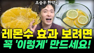 몸 안의 독소 빼는 '레몬수', 다이어트,내장지방에 이 만한게 없습니다!아직도 안 드시나요?  (조승우 한약사 통합본)  #레몬수 #조승우한약사 #채소과일식