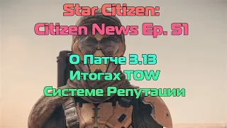 Star Citizen: Citizen News Ep. 51 - О Патче 3.13 | Итогах TOW | Системе Репутации