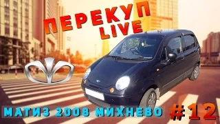 Перекуп LIVE#12-2 Заработал 38 тысяч на Матизе!