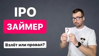 IPO ЗАЙМЕР? РАЗБОР! Есть ли перспективы? Буду ли участвовать? Можно ли заработать?